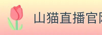山猫直播官网 Logo